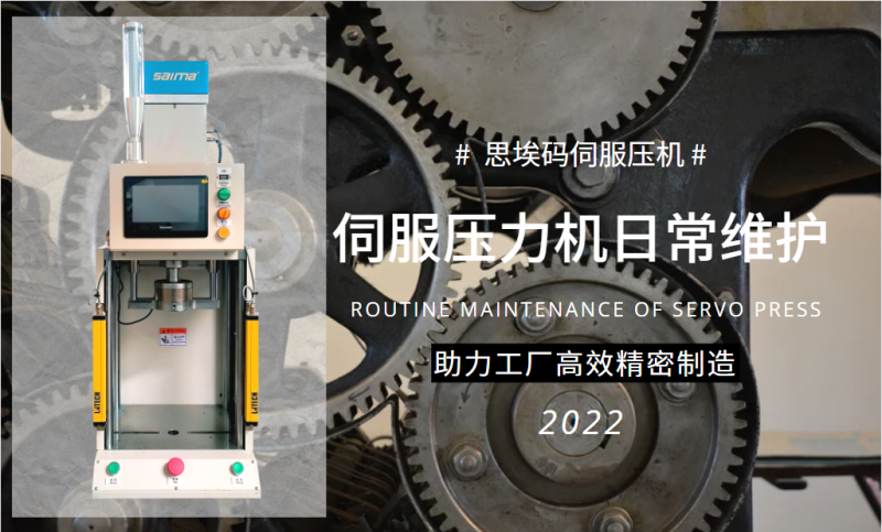 伺服壓力機日常維護需要做什么？